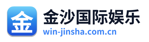 金沙国际娱乐